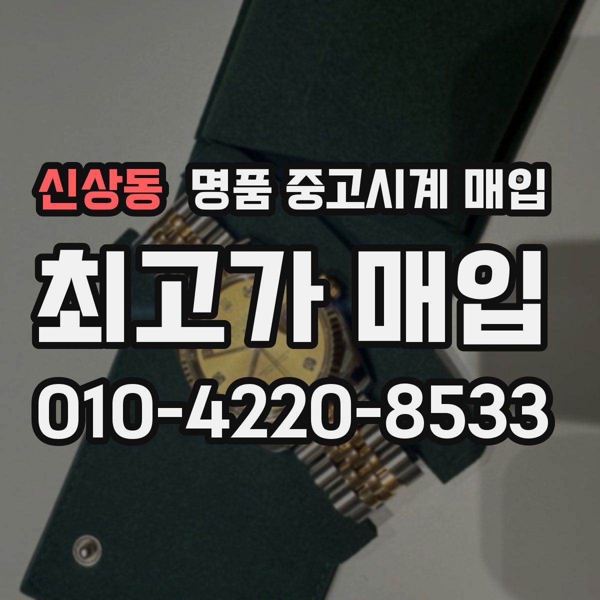 신상동 명품 중고시계 매입