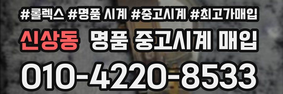 신상동 명품 중고시계 매입
