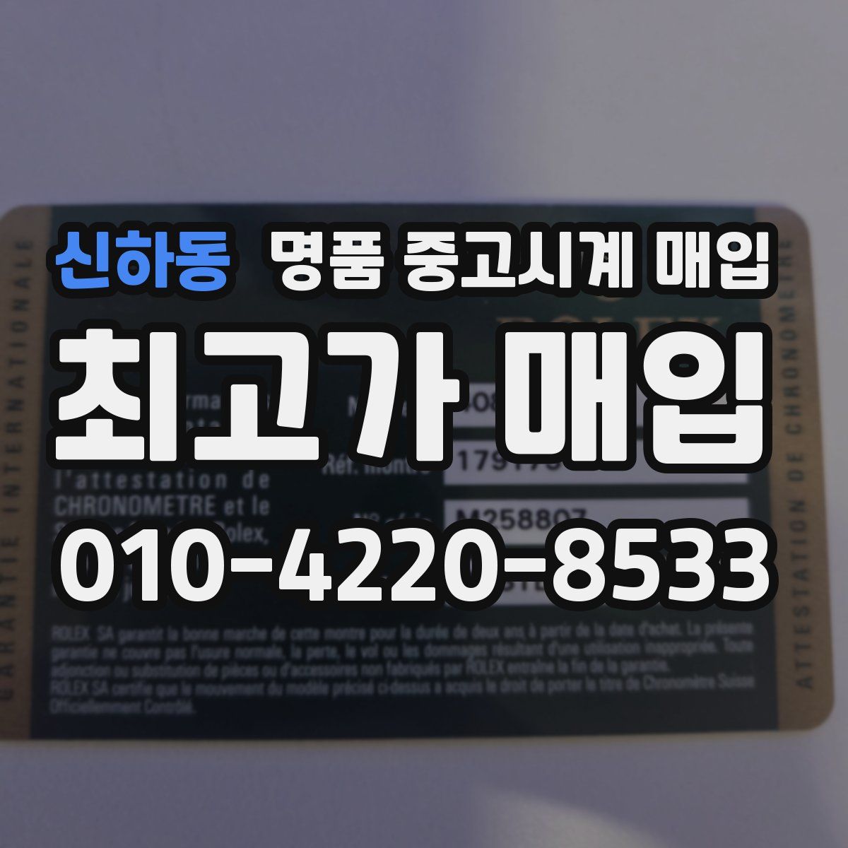 신하동 명품 중고시계 매입