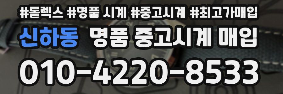 신하동 명품 중고시계 매입
