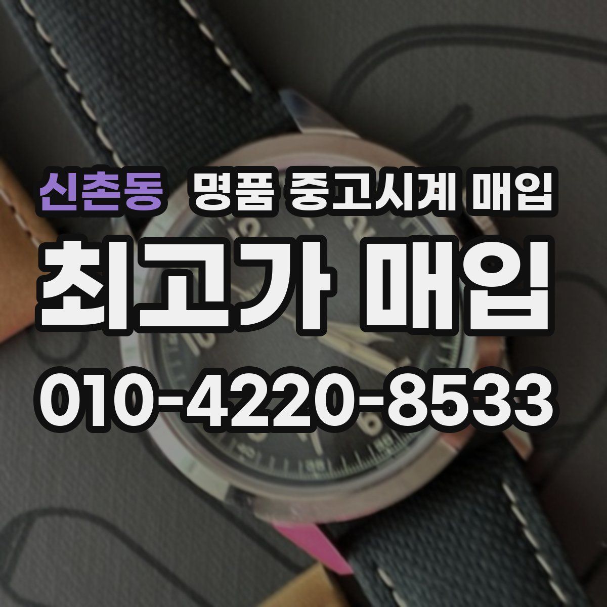 신촌동 명품 중고시계 매입