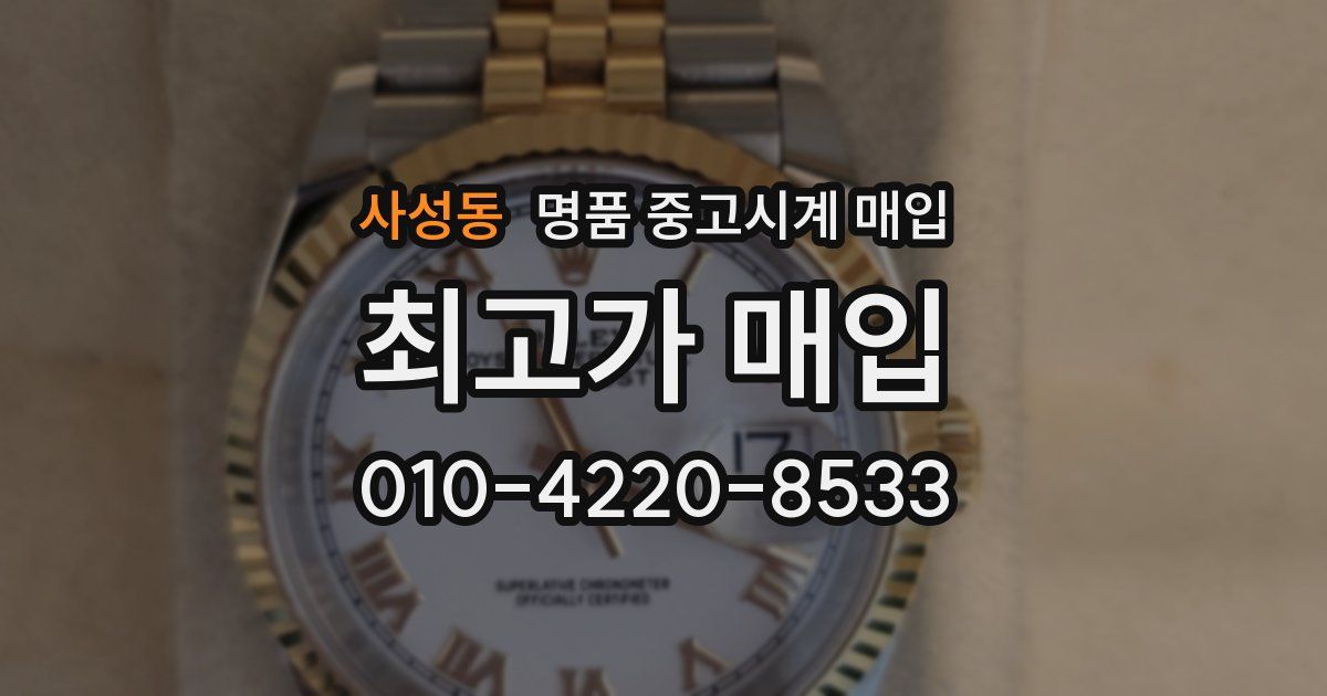 사성동 명품 중고시계 매입
