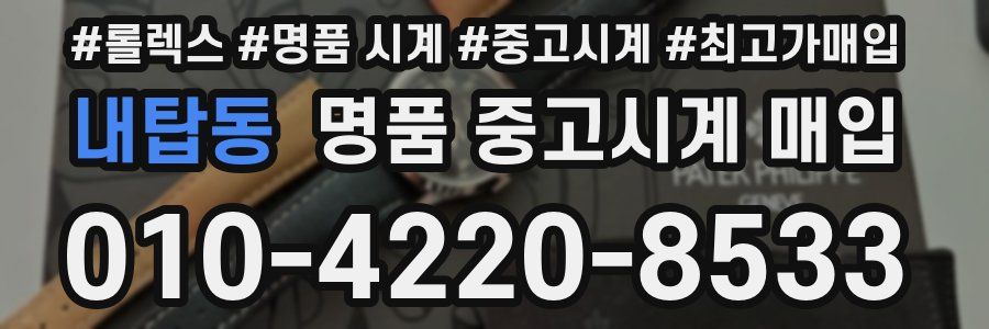 내탑동 명품 중고시계 매입