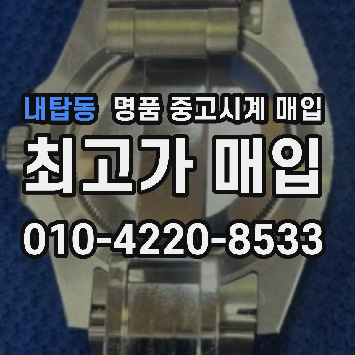 내탑동 명품 중고시계 매입