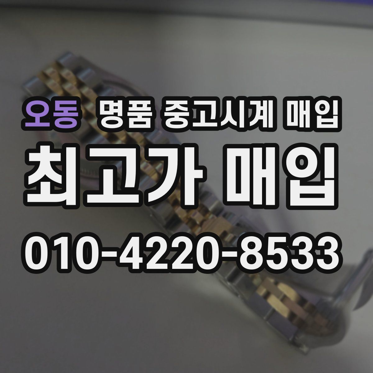 오동 명품 중고시계 매입