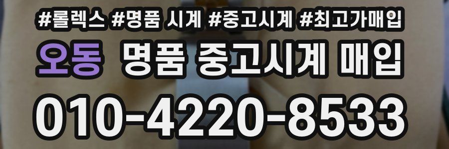 오동 명품 중고시계 매입