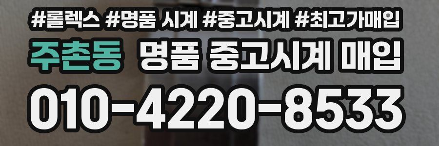 주촌동 명품 중고시계 매입