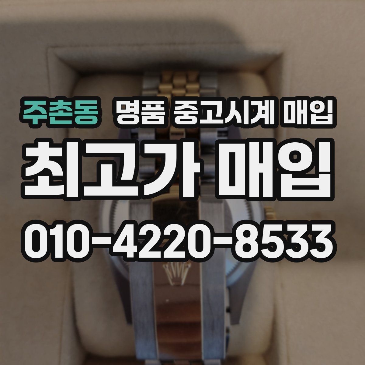 주촌동 명품 중고시계 매입