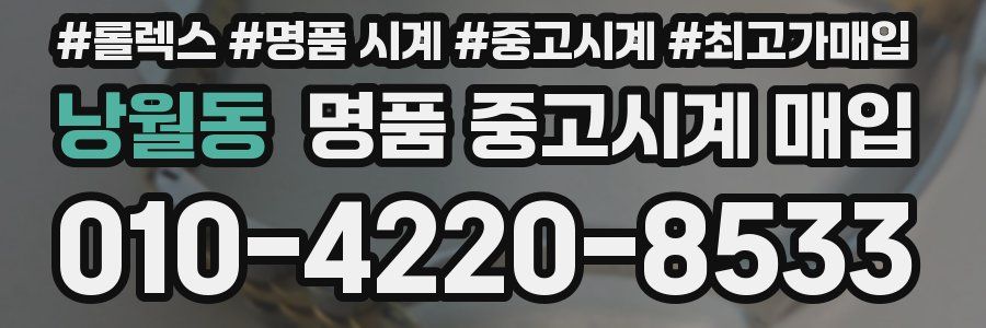 낭월동 명품 중고시계 매입