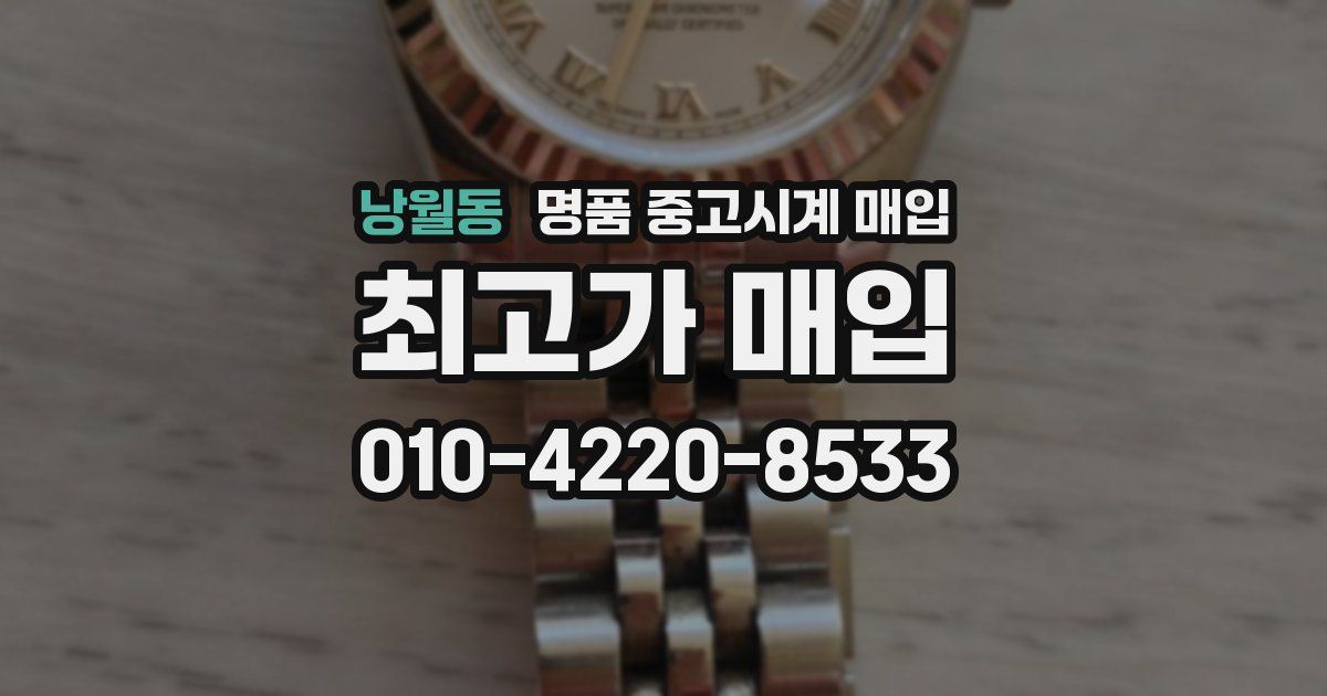 낭월동 명품 중고시계 매입