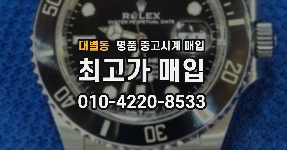 대별동 명품 중고시계 매입
