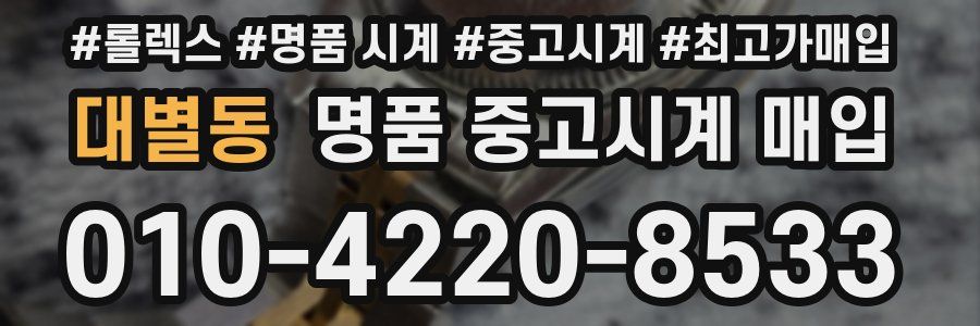 대별동 명품 중고시계 매입