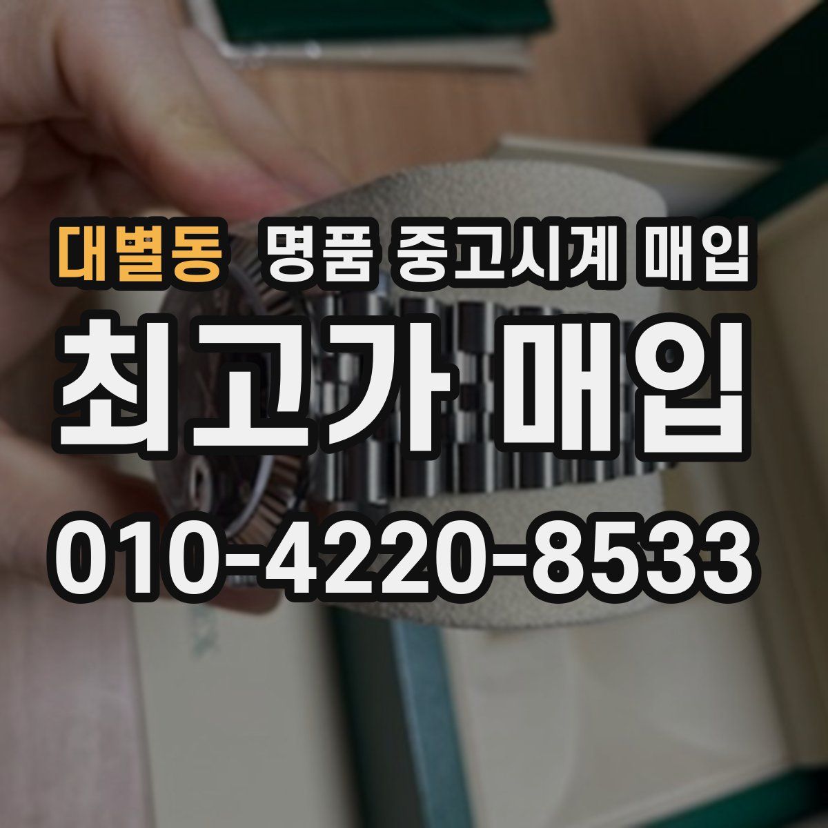 대별동 명품 중고시계 매입