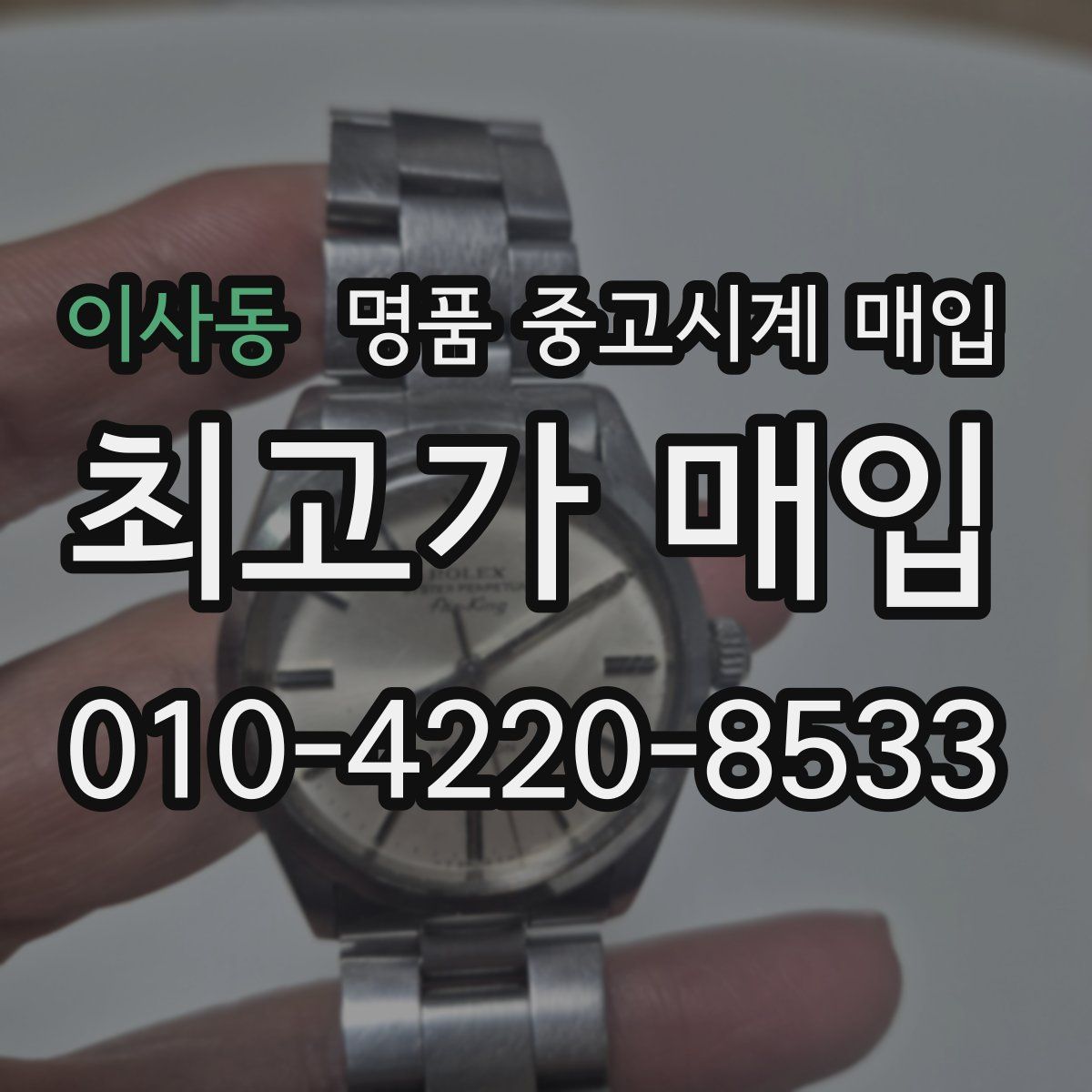 이사동 명품 중고시계 매입