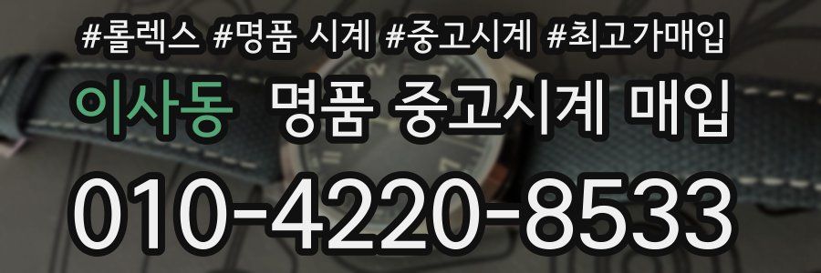 이사동 명품 중고시계 매입