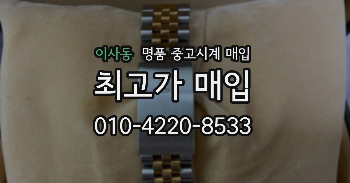 이사동 명품 중고시계 매입