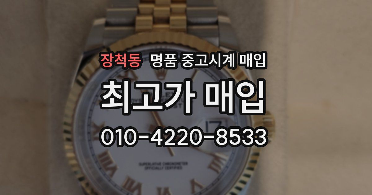 장척동 명품 중고시계 매입