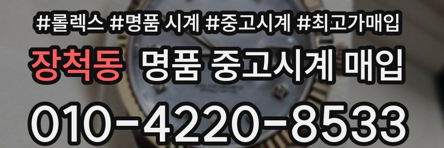 장척동 명품 중고시계 매입