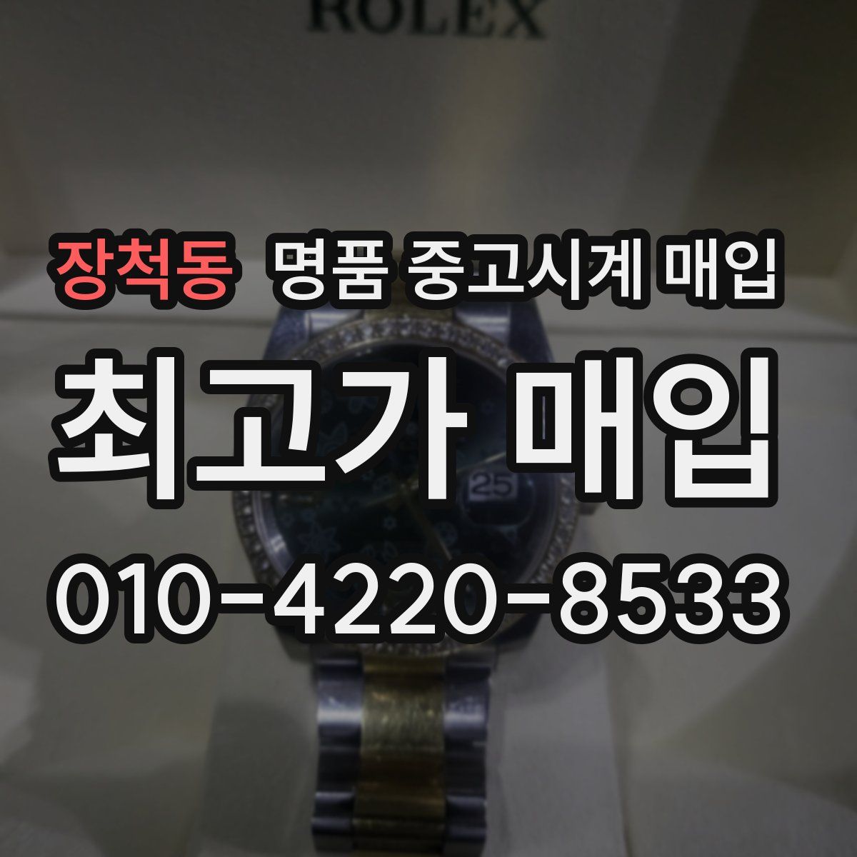 장척동 명품 중고시계 매입