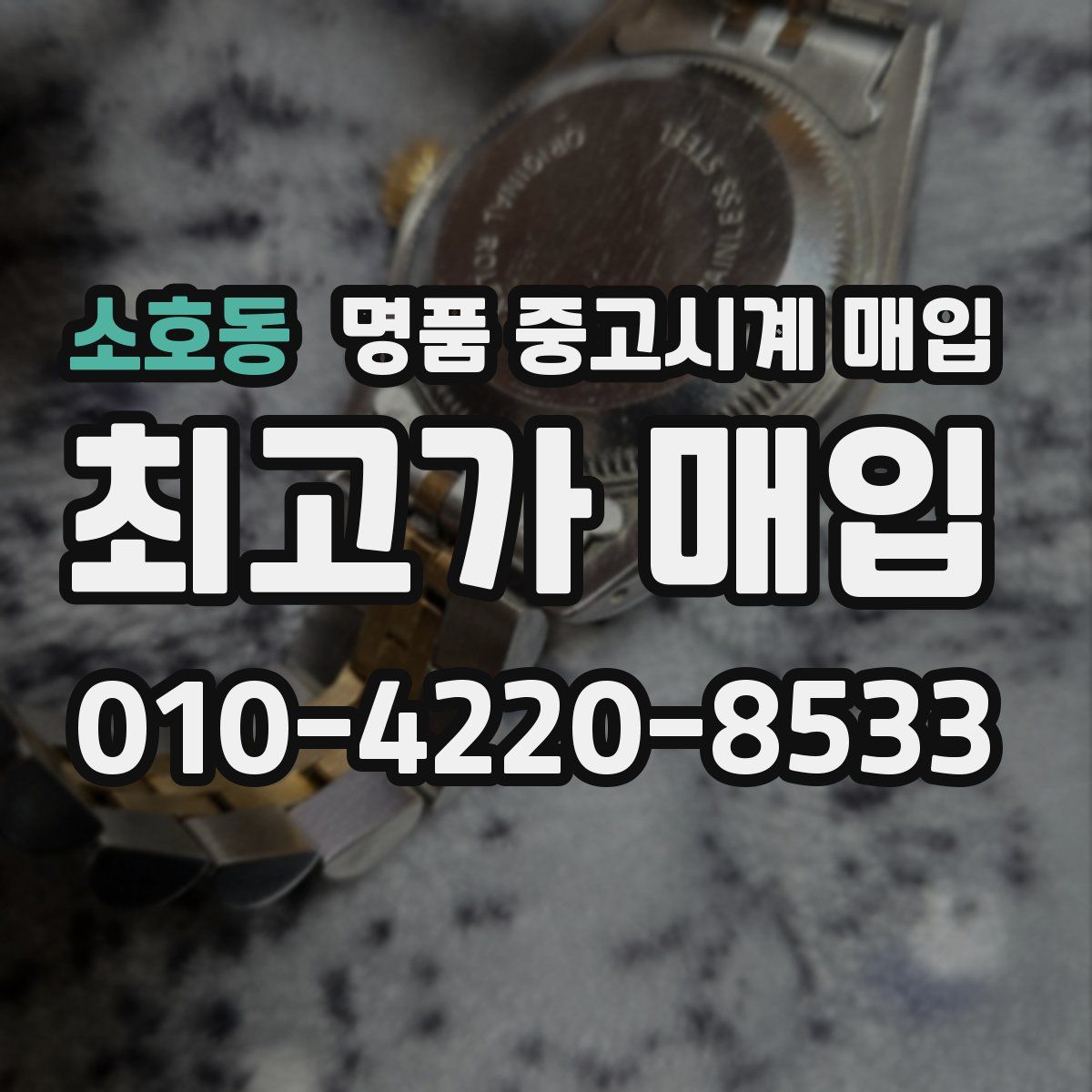 소호동 명품 중고시계 매입
