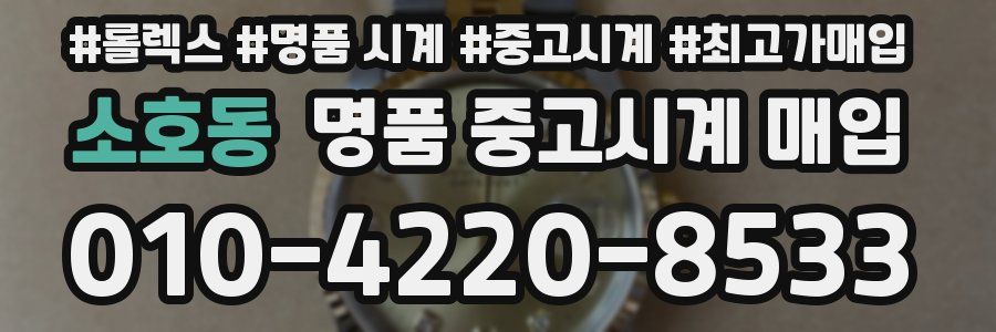 소호동 명품 중고시계 매입