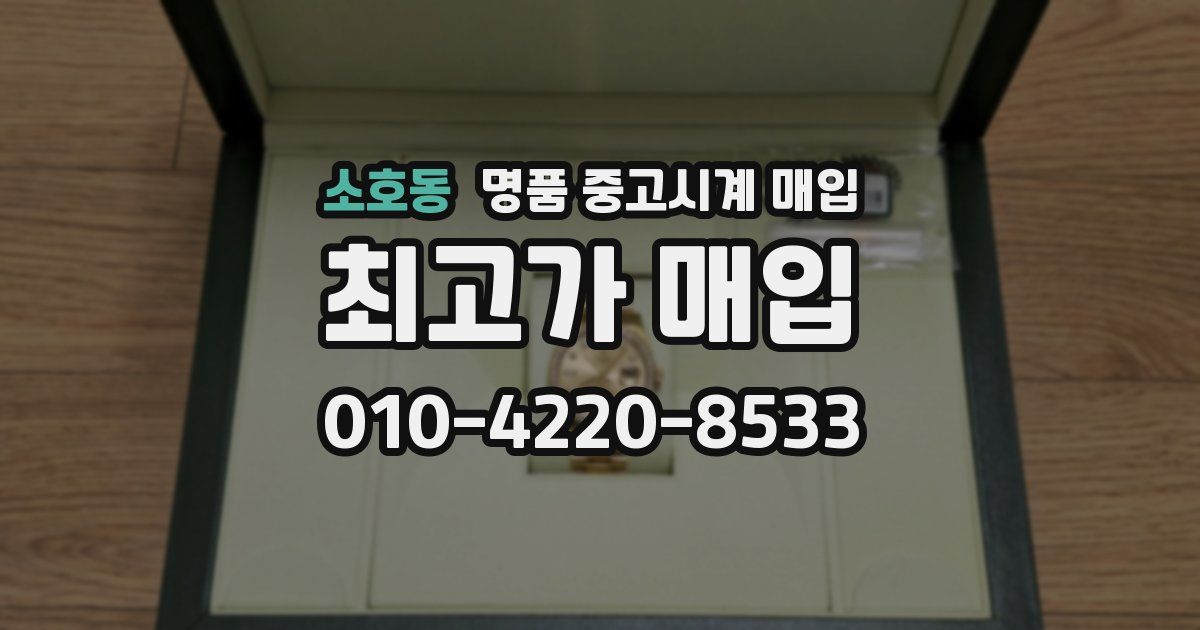 소호동 명품 중고시계 매입