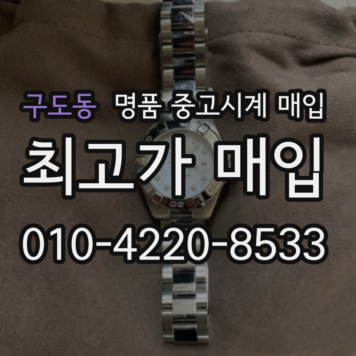구도동 명품 중고시계 매입 전 거래 진행 방식별 차이 정리