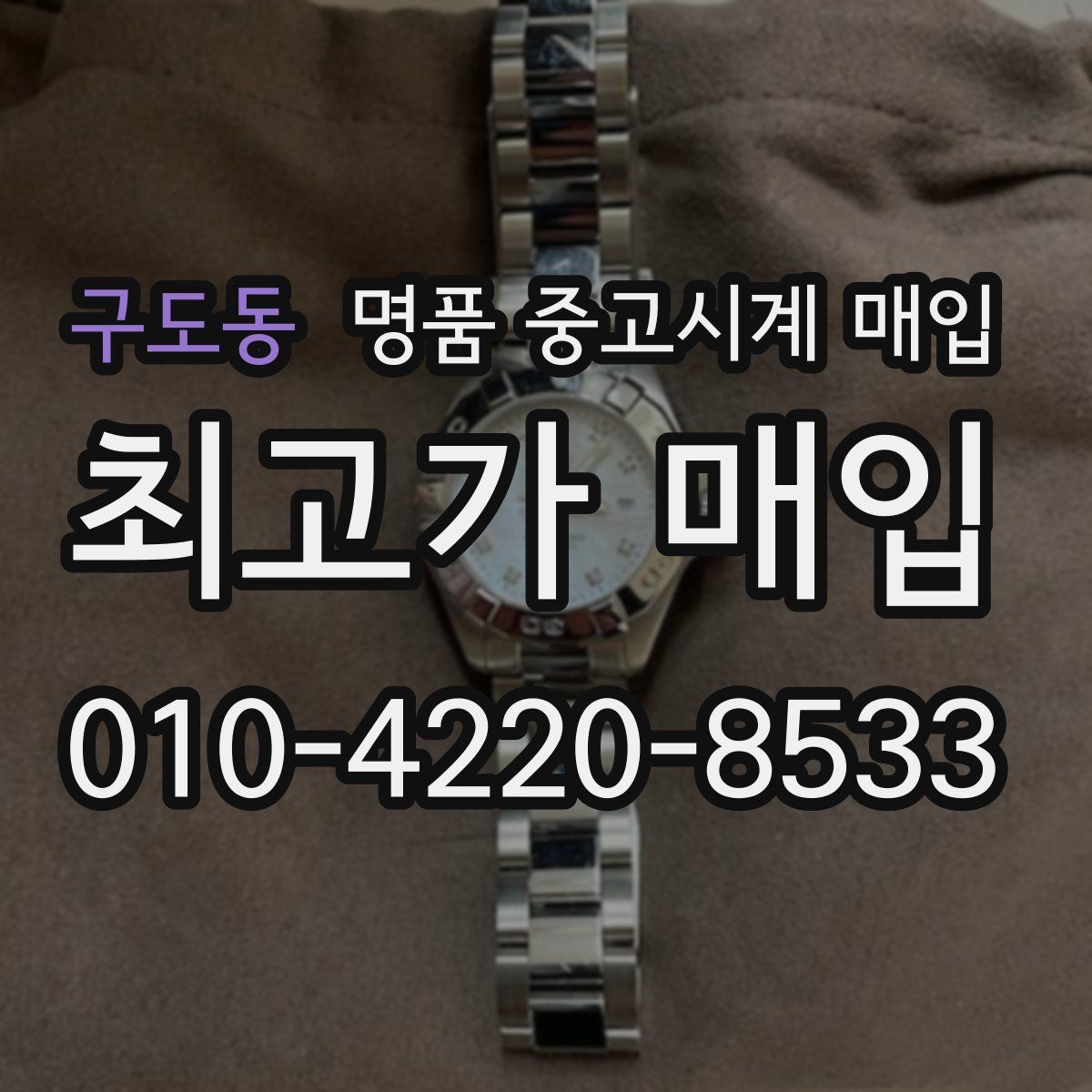 구도동 명품 중고시계 매입