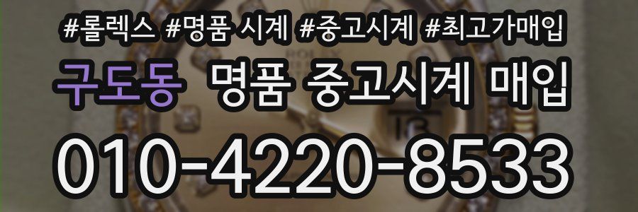 구도동 명품 중고시계 매입