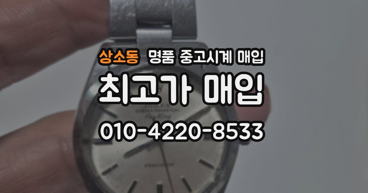 상소동 명품 중고시계 매입