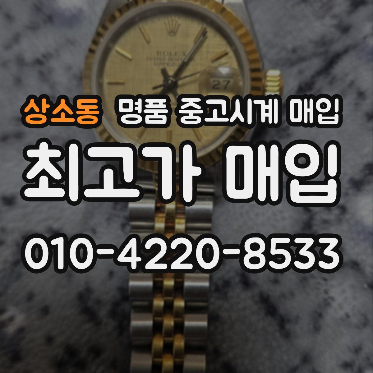 상소동 명품 중고시계 매입