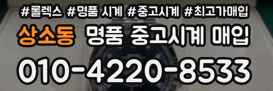 상소동 명품 중고시계 매입