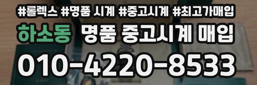 하소동 명품 중고시계 매입