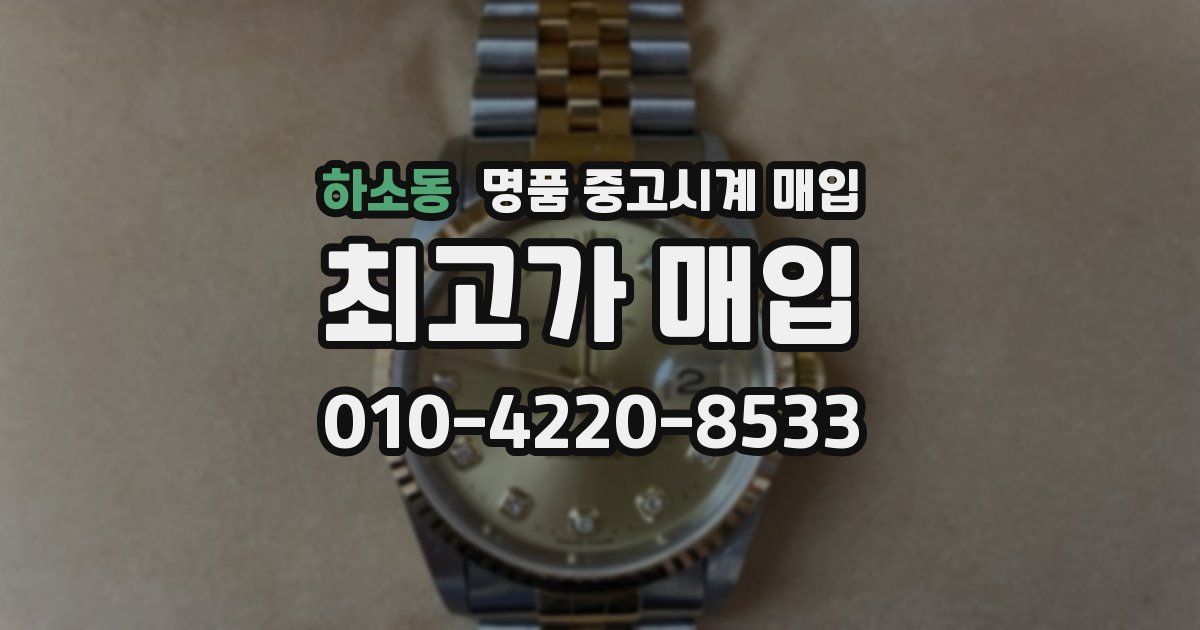 하소동 명품 중고시계 매입