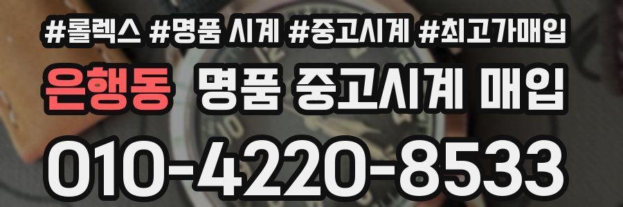은행동 명품 중고시계 매입