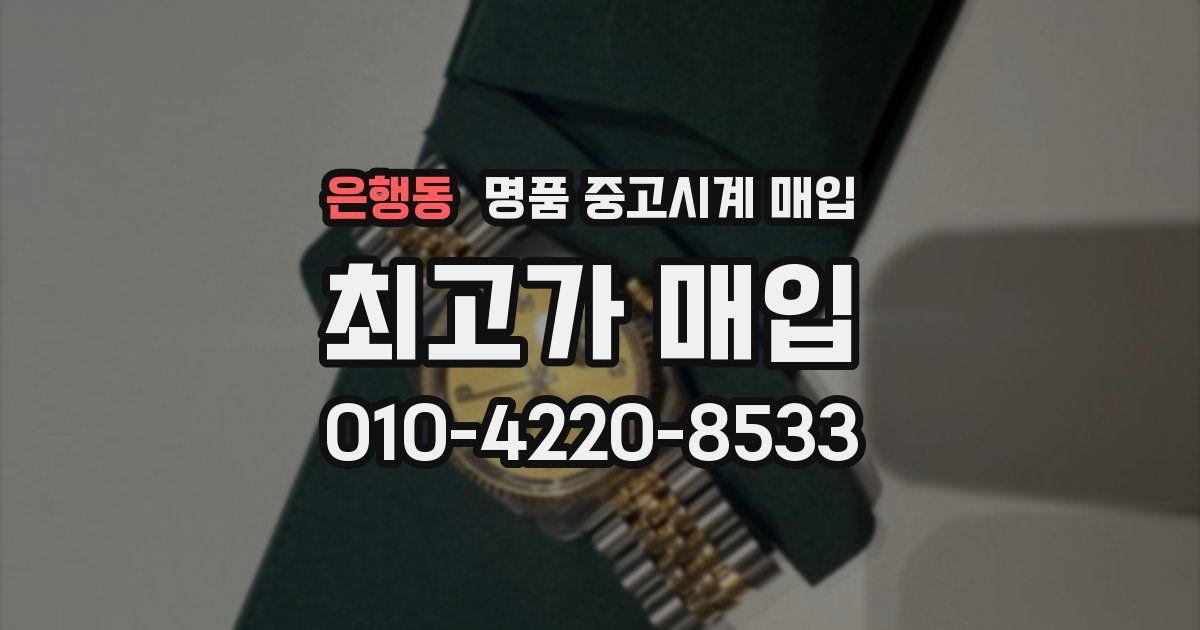 은행동 명품 중고시계 매입