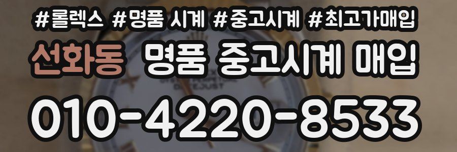 선화동 명품 중고시계 매입