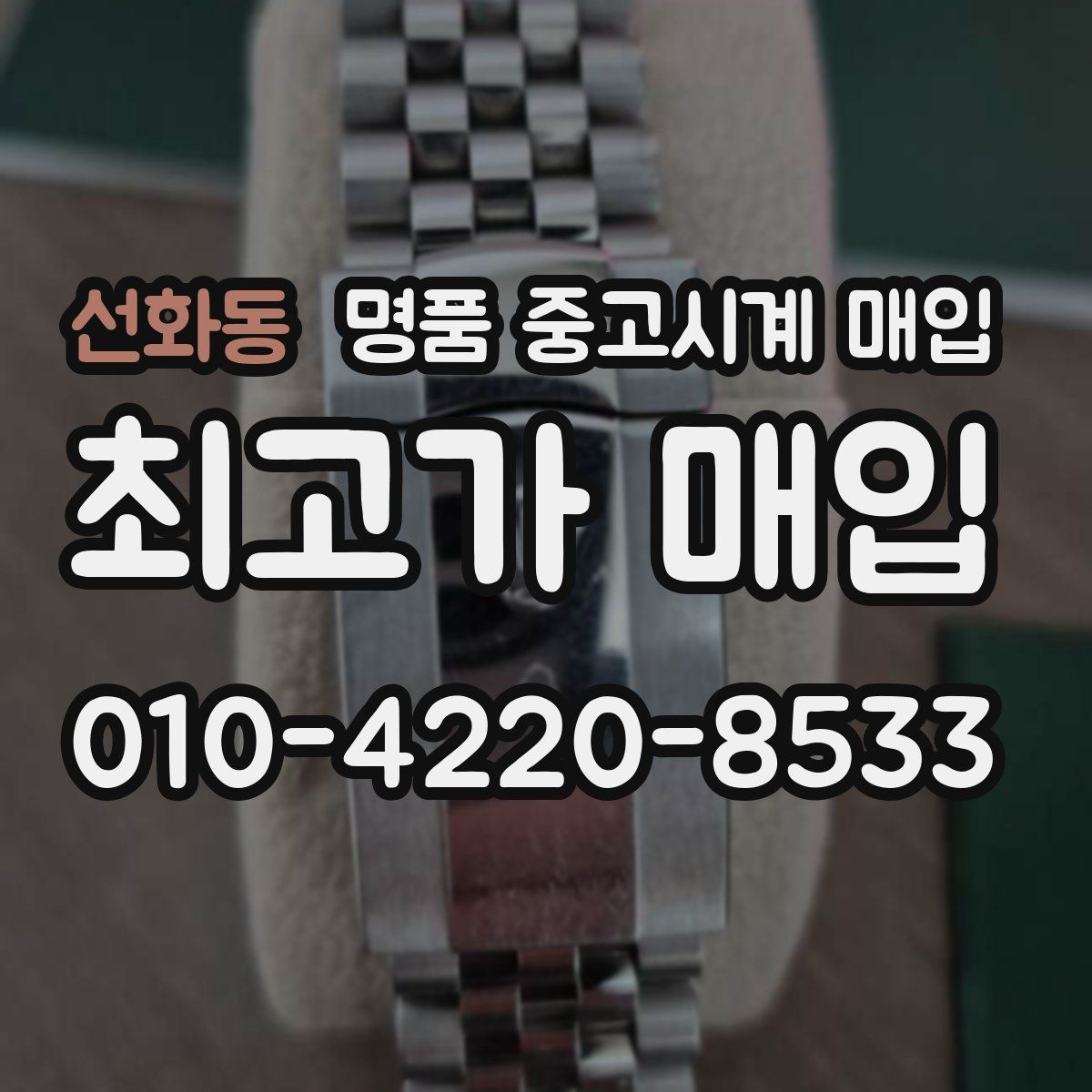 선화동 명품 중고시계 매입