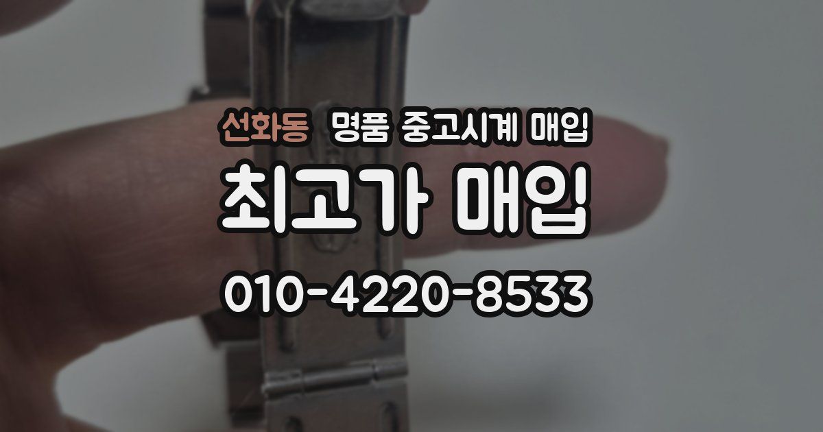선화동 명품 중고시계 매입