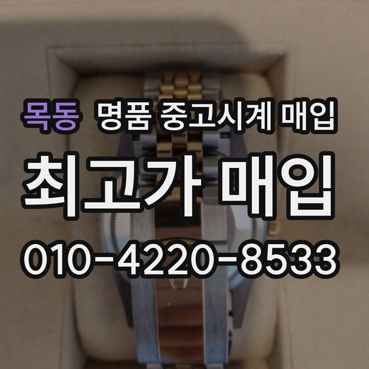 목동 명품 중고시계 매입