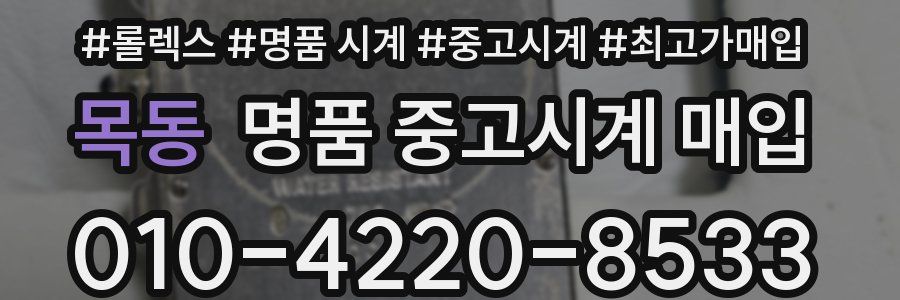 목동 명품 중고시계 매입