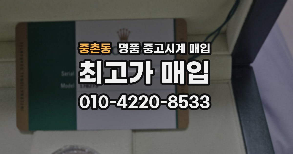 중촌동 명품 중고시계 매입