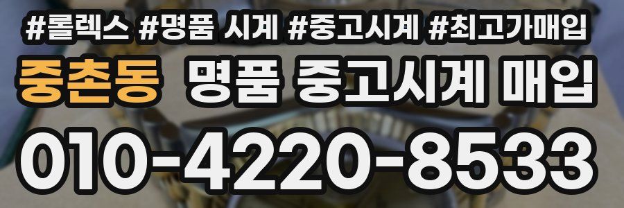 중촌동 명품 중고시계 매입