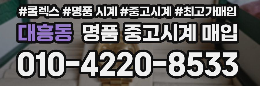 대흥동 명품 중고시계 매입