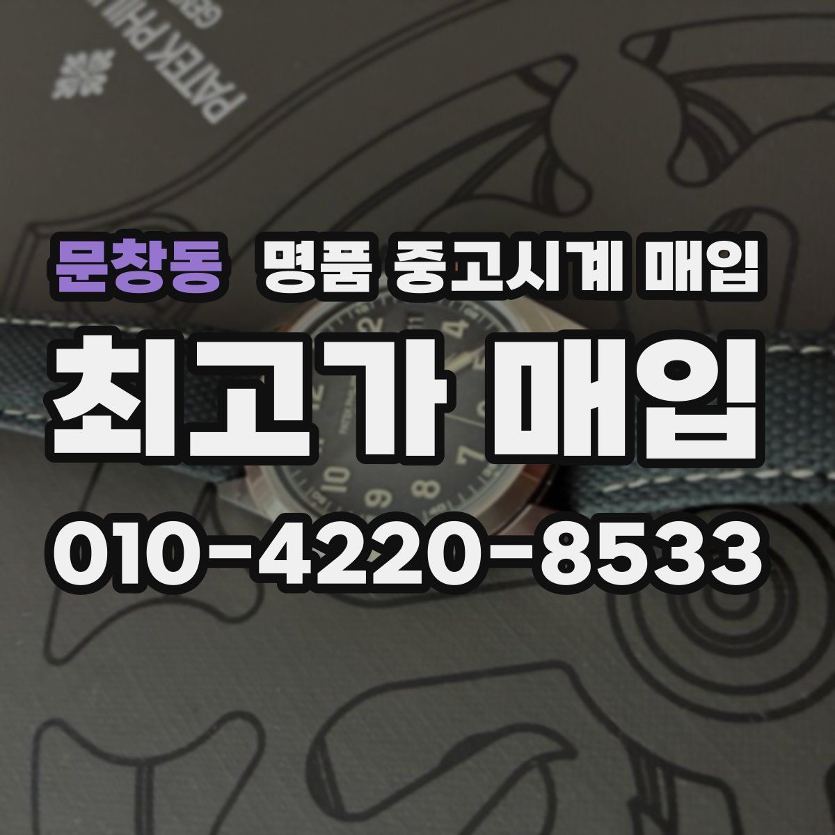 문창동 명품 중고시계 매입