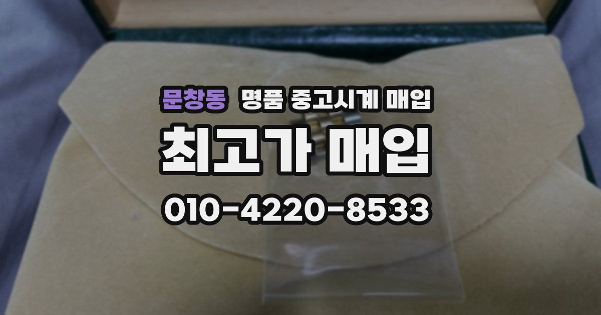 문창동 명품 중고시계 매입