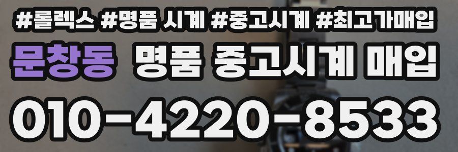 문창동 명품 중고시계 매입