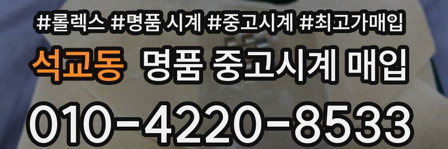 석교동 명품 중고시계 매입
