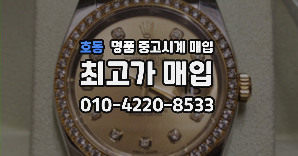 호동 명품 중고시계 매입
