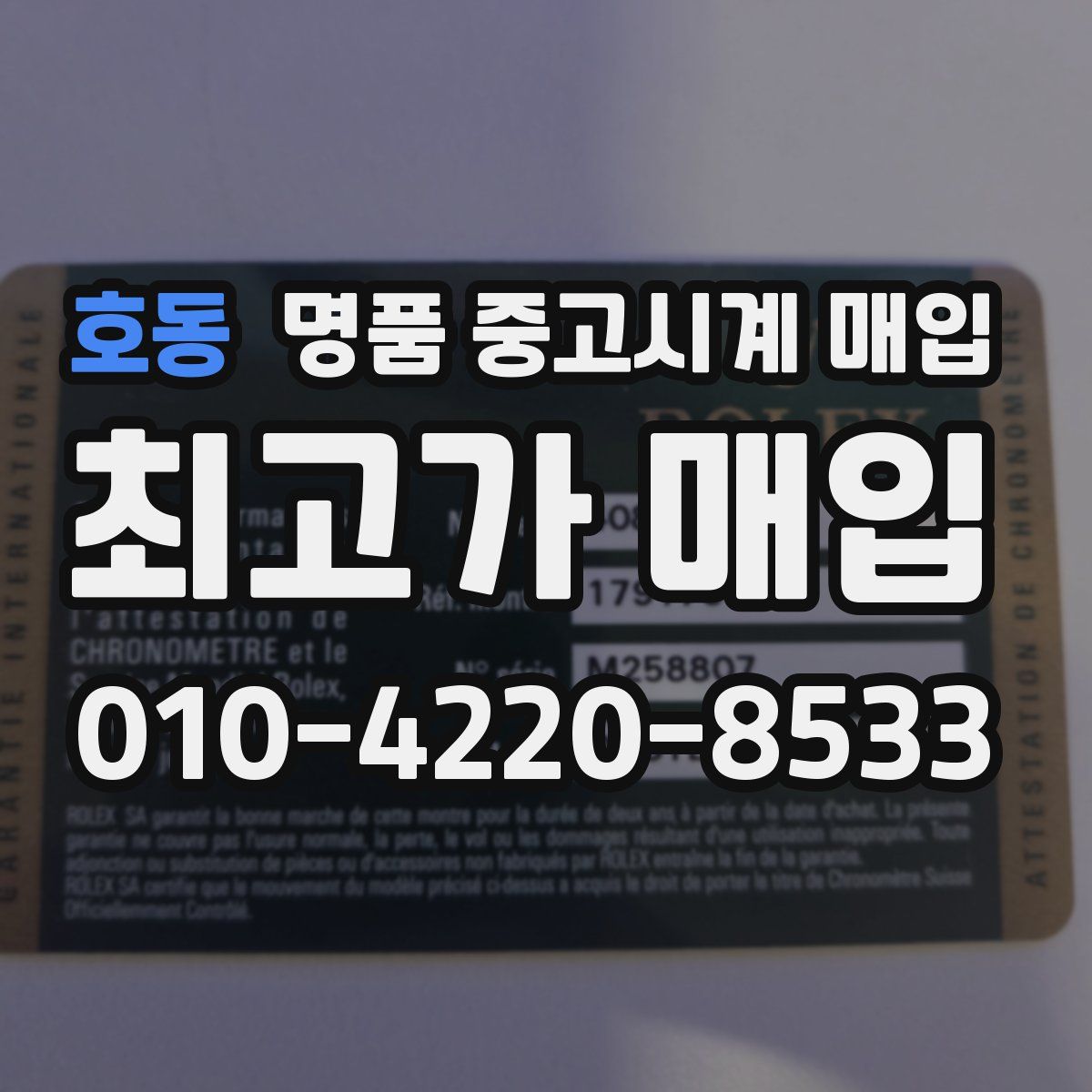 호동 명품 중고시계 매입